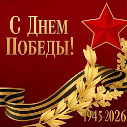 Поздравляем с 81-летием Великой Победы!