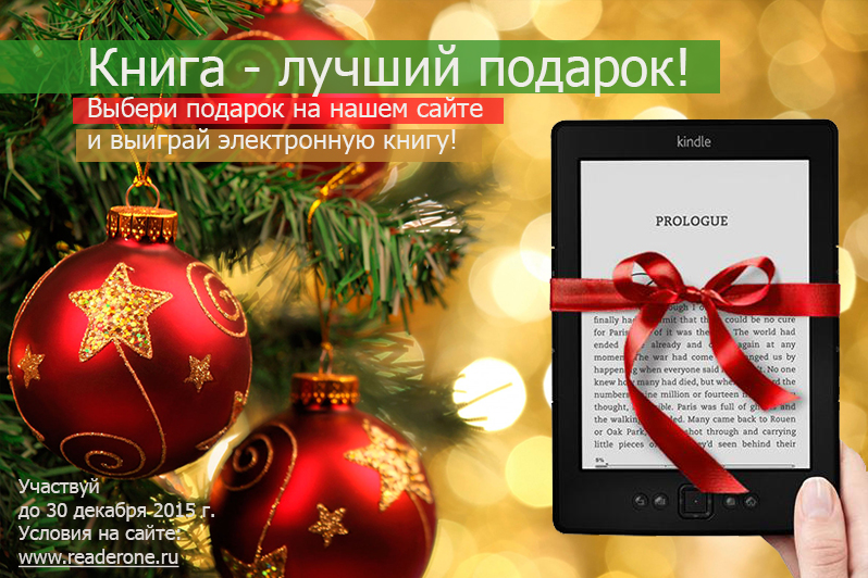 Получи книгу в подарок. Книга лучший подарок. Электронная книга в подарок. Самый лучший подарок это книга. Новогодний подарок книга интересная.