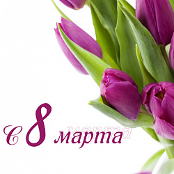 Поздравляем Вас с 8 марта!