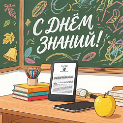 С Днем знаний!
