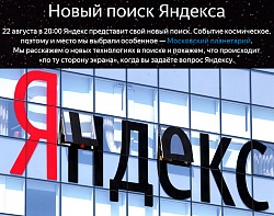 Поиск «Яндекса» обновится 22 августа