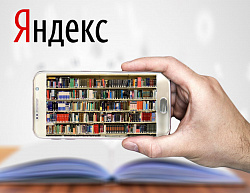 У «Яндекса» появилась бесплатная библиотека