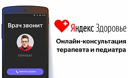 «Яндекс» тестирует приложение для онлайн-консультации пациента с врачом