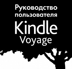 Новые ридеры Amazon Kindle Voyage и Kindle 6 получили меню на русском языке