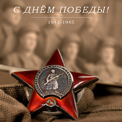 С Днем Победы!