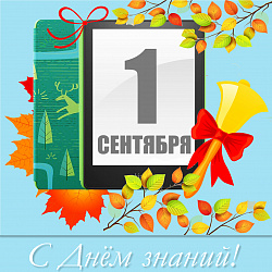 Поздравляем с Днем знаний!